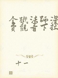 全职法师漫画免费观看下拉式六漫画封面