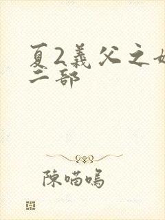 夏2义父之嫁第二部