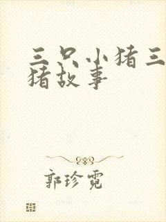 三只小猪三只小猪故事封面