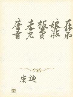 唐老板娘在线观看免费版第8集高清