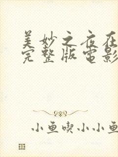 美妙之夜在线看完整版电影高清