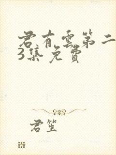 君有云第二季33集免费