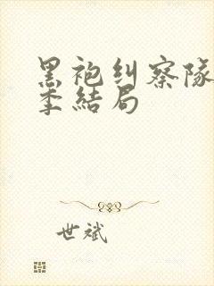 黑袍纠察队第四季结局