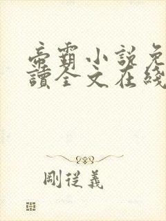 帝霸小说免费阅读全文在线封面