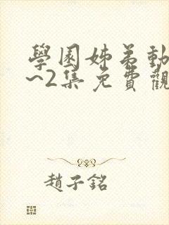 学园姊弟动漫1~2集免费观看全集