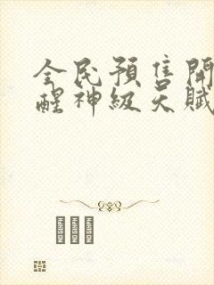 全民预售开局觉醒神级天赋