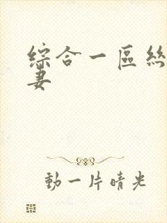 综合一区丝袜人妻