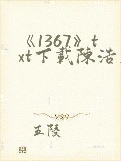 《1367》txt下载陈浩基封面