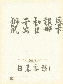 狮子和报恩的老鼠出自哪本寓言故事