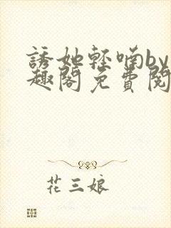 诱她轻喃by笔趣阁免费阅读