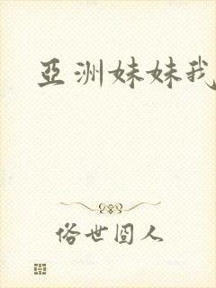 亚洲妹妹我爱你封面