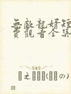 无敌龙婿短剧免费观看全集