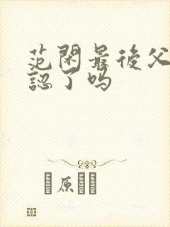 范闲最后父子相认了吗