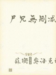 尸兄无删减漫画封面