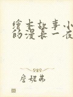 绘本故事小老鼠的漫长一夜