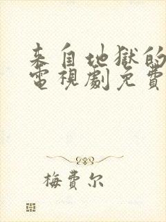 来自地狱的法官电视剧免费观看封面