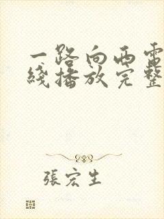 一路向西电影在线播放完整版