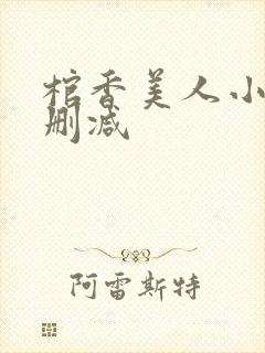 棺香美人小说无删减封面