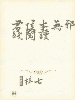 君侯本无邪 在线阅读