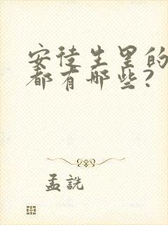 安徒生里的故事都有哪些?