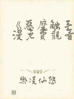 《恶魔触手》动漫免费观看全集高清