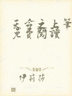 天命之上笔趣阁免费阅读