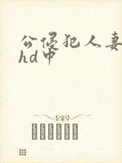 公侵犯人妻沙月hd中