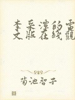 李采潭的电影中文版在线观看