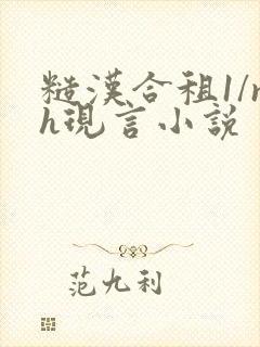 糙汉合租1/nh现言小说