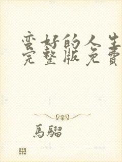 蛮好的人生在线完整版免费高清