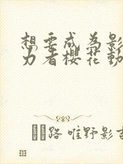 想要成为影之实力者樱花动漫免费