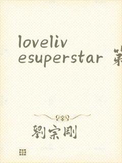 lovelivesuperstar 第2季免费观看完整版封面