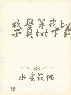 放学等我by酱子贝txt下载完整版小说