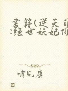 书籍(逆天萌兽:绝世妖妃倾天下)