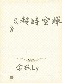 《超时空辉夜姬》