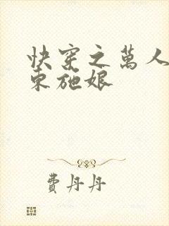 快穿之万人迷 东施娘