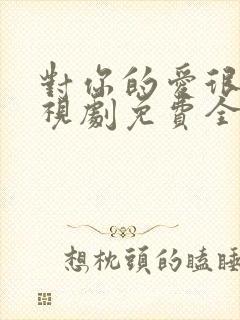 对你的爱很美电视剧免费全集观看封面