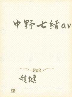 中野七绪av