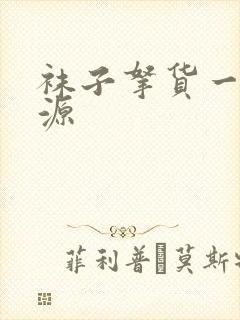 袜子拿货一手货源