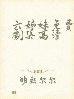 六姊妹免费电视剧集高清