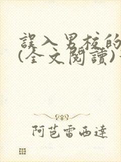 误入男校的女生(全文阅读)笔趣阁