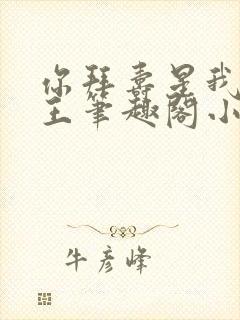 你拜寿星我拜阎王笔趣阁小说免费阅读封面