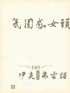 氛围感女头动漫