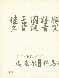 后天国语版电影免费观看完整版