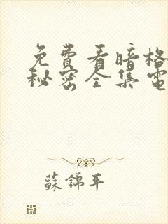 免费看暗格里的秘密全集电视剧