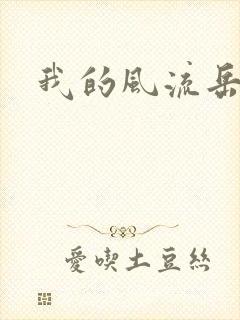 我的风流岳每