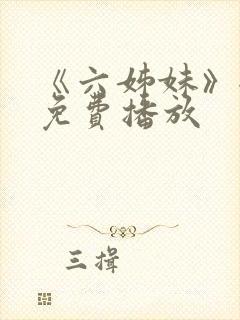 《六姊妹》全集免费播放