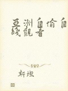 亚洲自偷自拍在线观看