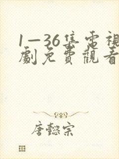 1—36集电视剧免费观看我最