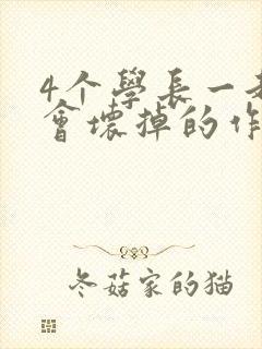 4个学长一起我会坏掉的作文